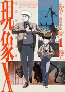 現象X 超常現象捜査録（～1巻）