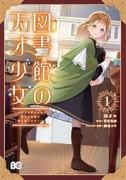 図書館の天才少女 ～本好きの新人官吏は膨大な知識で国を救います！～（～1巻）