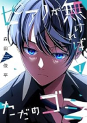 ピアノが無ければただのゴミ（～3巻）