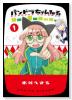 パンドラちゃんねる（～1巻）