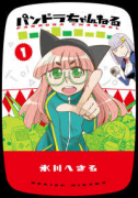 パンドラちゃんねる（～1巻）