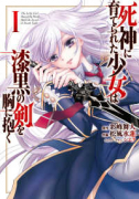 死神に育てられた少女は漆黒の剣を胸に抱く（～8巻）