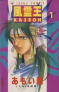 風霊王－KAZEOH－（全3巻）