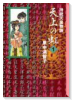 持統天皇物語 天上の虹（全11巻）