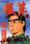 勝算（全2巻）