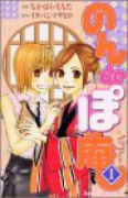 のんdeぽ庵（全5巻）