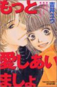 もっと愛しあいましょ（全2巻）