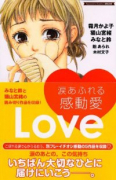 涙あふれる感動愛