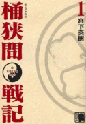 センゴク外伝 桶狭間戦記（全5巻）