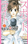 スポットライト 公式コミック日本版（全3巻）