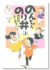 新装版 のんちゃんのり弁（全2巻）