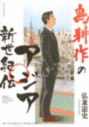島耕作のアジア新世紀伝