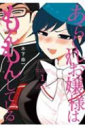 あらくれお嬢様はもんもんしている（～7巻）