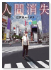 人間消失（全5巻）