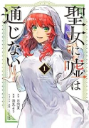 聖女に嘘は通じない（～4巻）