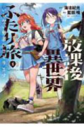 放課後異世界ふたり旅 ～いらない勇者ひきとります～（～1巻）