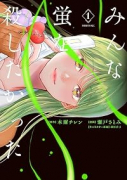みんな蛍を殺したかった（～1巻）