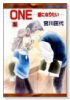 ONE－愛になりたい－（全7巻）