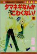 タマネギなんかこわくない！（全3巻）
