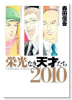 栄光なき天才たち2010