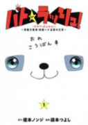 パト★ラッシュ！～移動交番車・桃園ハナ巡査の日常～（～2巻）