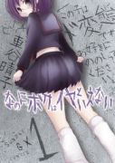 なのに、ボクはイヤといえない（全3巻）