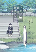 クジマ歌えば家ほろろ（全5巻）