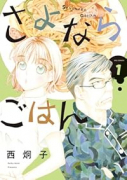 さよならごはん（～1巻）