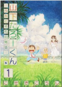 山下たろーくん－うみとそらの物語－（全6巻）