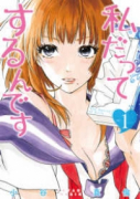 私だってするんです（全3巻）