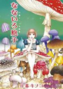日暮キノコ短編集 なないろ胞子