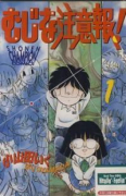 むじな注意報！（全5巻）