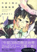 午前3時の危険地帯（全4巻）