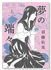 夢の端々（全2巻）