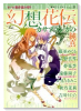 幻想花伝 カサブランカの純真