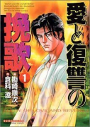 愛と復讐の挽歌（全6巻）