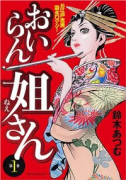 おいらん姐さん（全2巻）