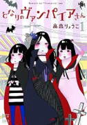 となりのヴァンパイアさん（全2巻）