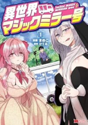 異世界マジックミラー号（～1巻）