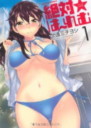 絶対☆は～れむ（全7巻）