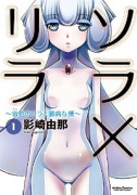 ソラ×リラ ～宙色のリラと臆病な僕～（全2巻）