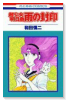 超少女明日香 雨の封印