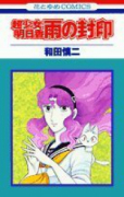 超少女明日香 雨の封印