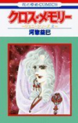 クロス・メモリー