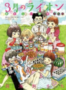 3月のライオン おさらい読本 初級編