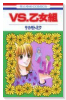 VS．乙女組