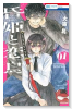 昏姫と恋烏（～1巻）