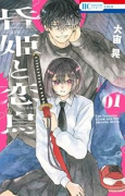 昏姫と恋烏（～1巻）