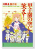 甲子園の空に笑え！