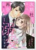 次期社長に再会したら溺愛されてます（全7巻）